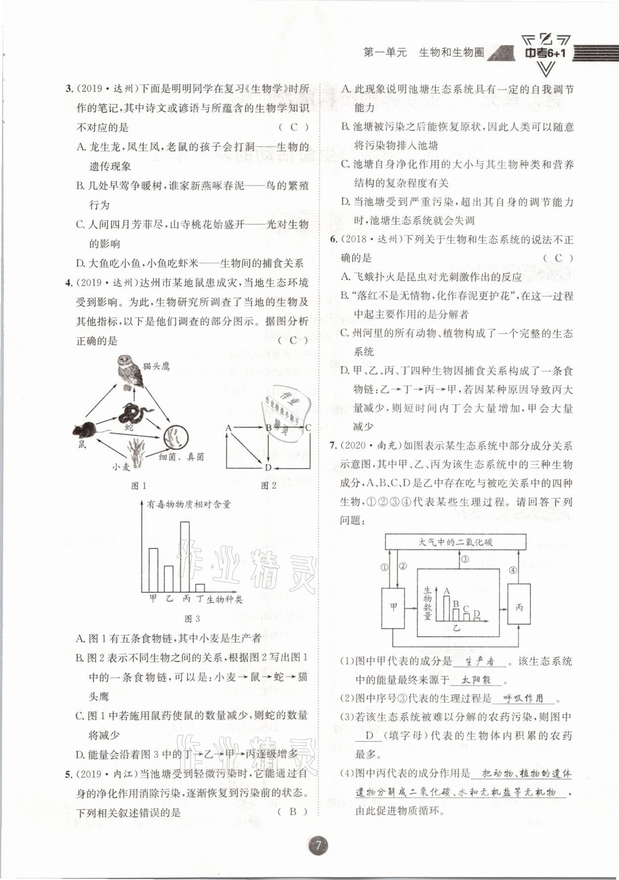 2021年中考6加1生物人教版達(dá)州專版 第7頁(yè)