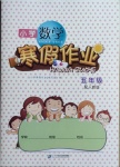 2021年小學數學寒假作業五年級人教版二十一世紀出版社
