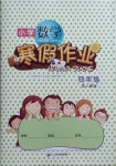 2021年小學數(shù)學寒假作業(yè)四年級人教版二十一世紀出版社