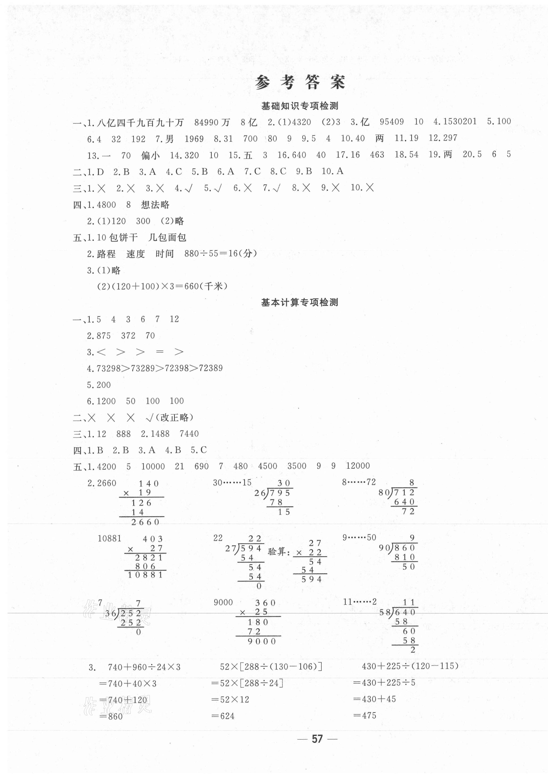 2020年學(xué)海金卷期末大贏家四年級數(shù)學(xué)上冊青島版聊城專版 第1頁