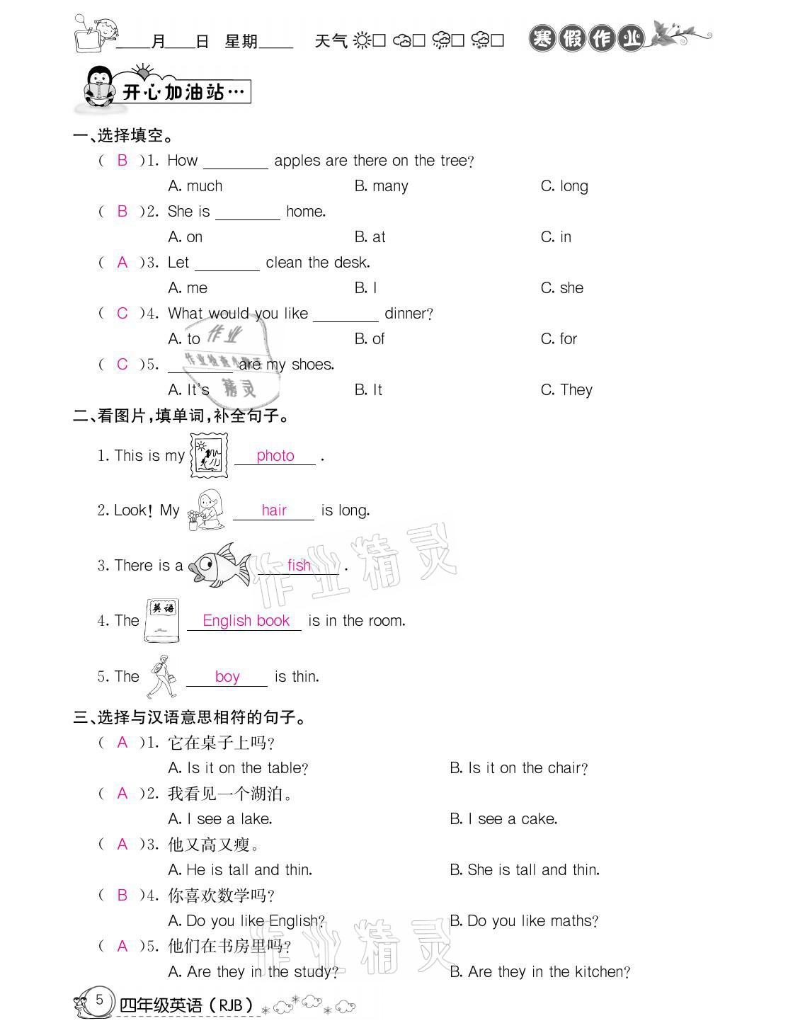 2021年快乐假期寒假作业四年级英语人教版延边教育出版社 参考答案第5页