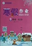 2021年快樂假期寒假作業(yè)五年級(jí)英語(yǔ)人教版延邊教育出版社