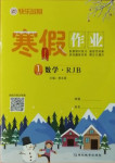 2021年快樂假期寒假作業(yè)一年級數(shù)學(xué)人教版延邊教育出版社