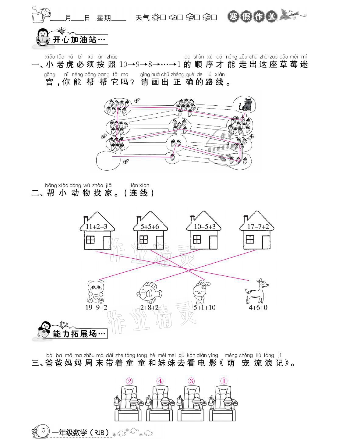 2021年快乐假期寒假作业一年级数学人教版延边教育出版社 参考答案第5页