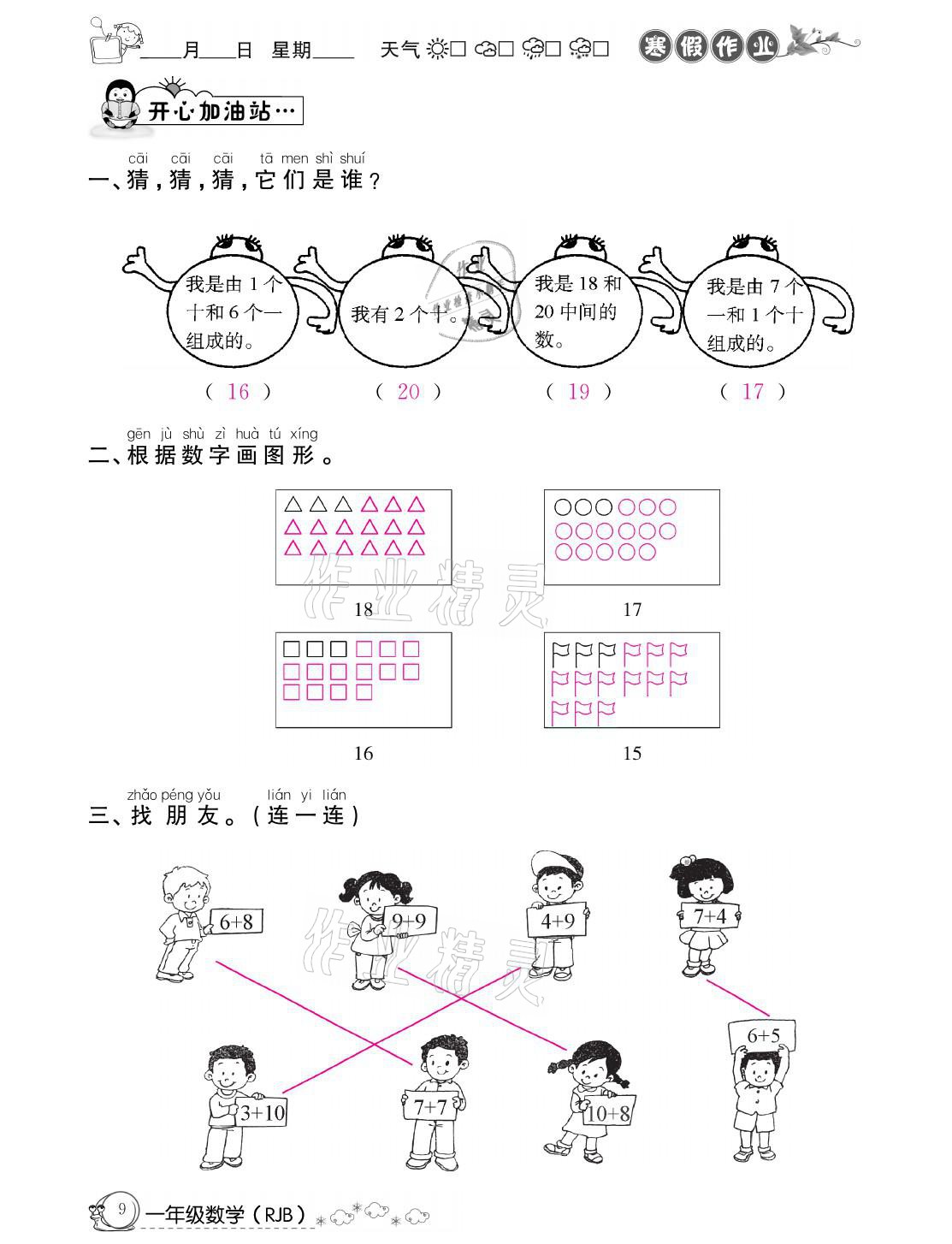 2021年快乐假期寒假作业一年级数学人教版延边教育出版社 参考答案第9页