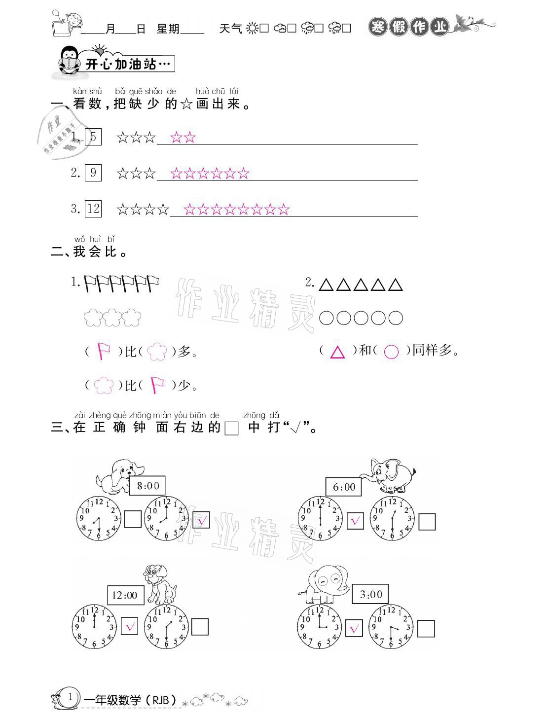 2021年快樂假期寒假作業(yè)一年級數(shù)學(xué)人教版延邊教育出版社 參考答案第1頁