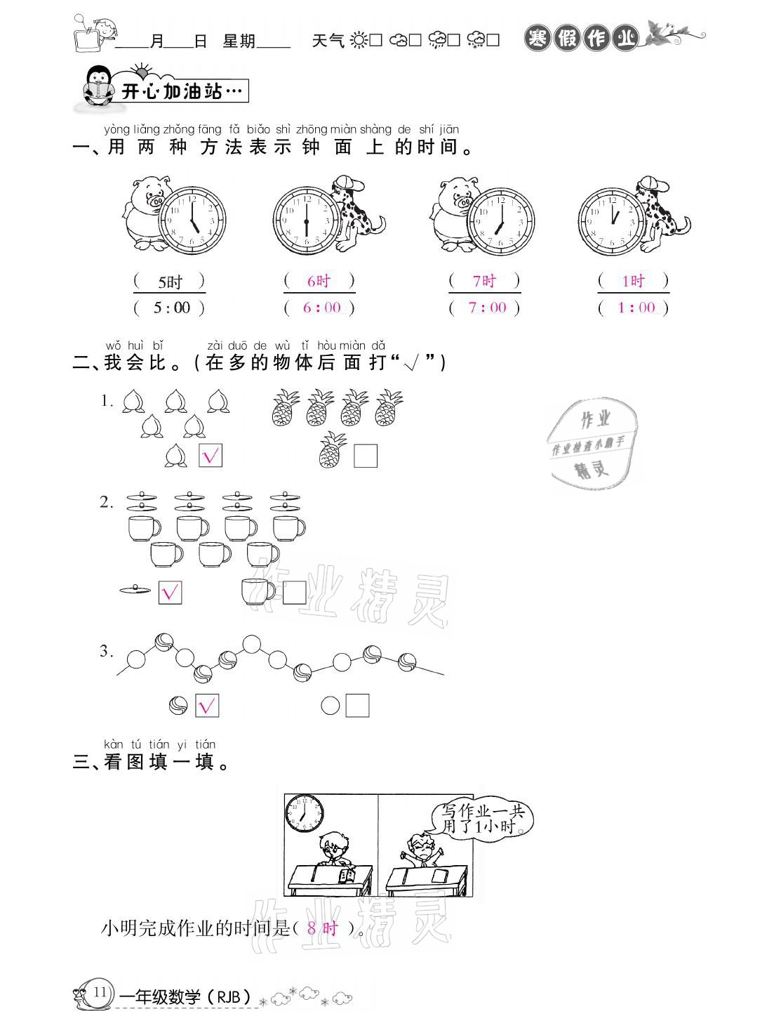 2021年快乐假期寒假作业一年级数学人教版延边教育出版社 参考答案第11页