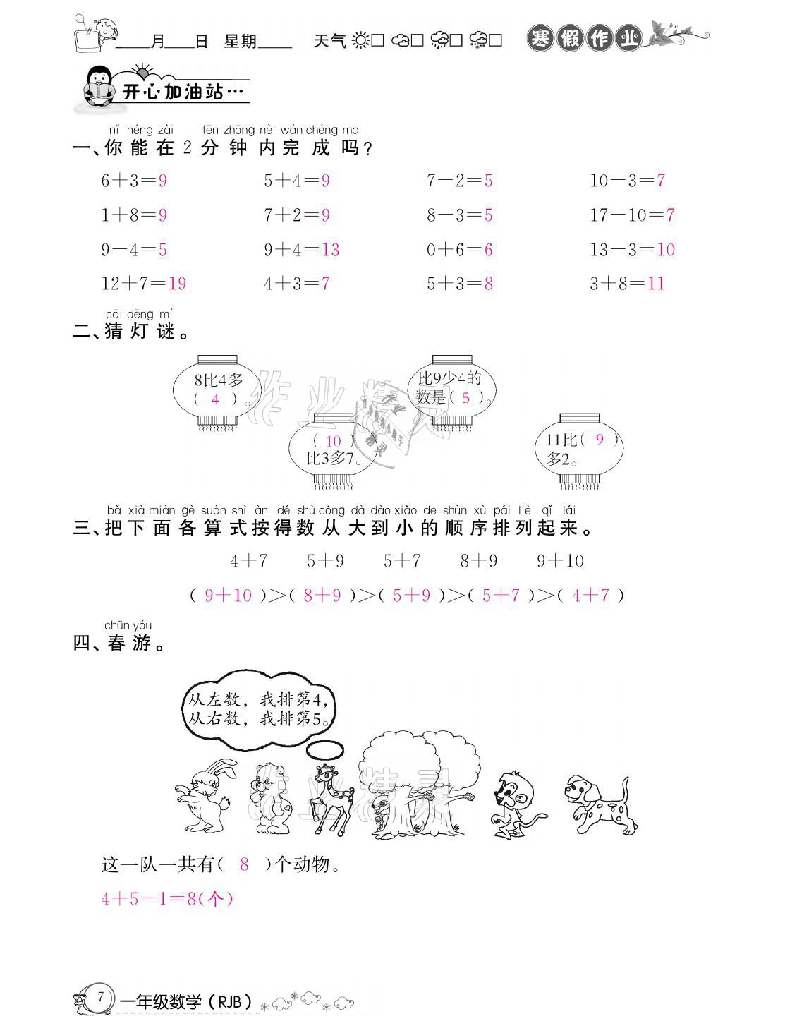 2021年快乐假期寒假作业一年级数学人教版延边教育出版社 参考答案第7页