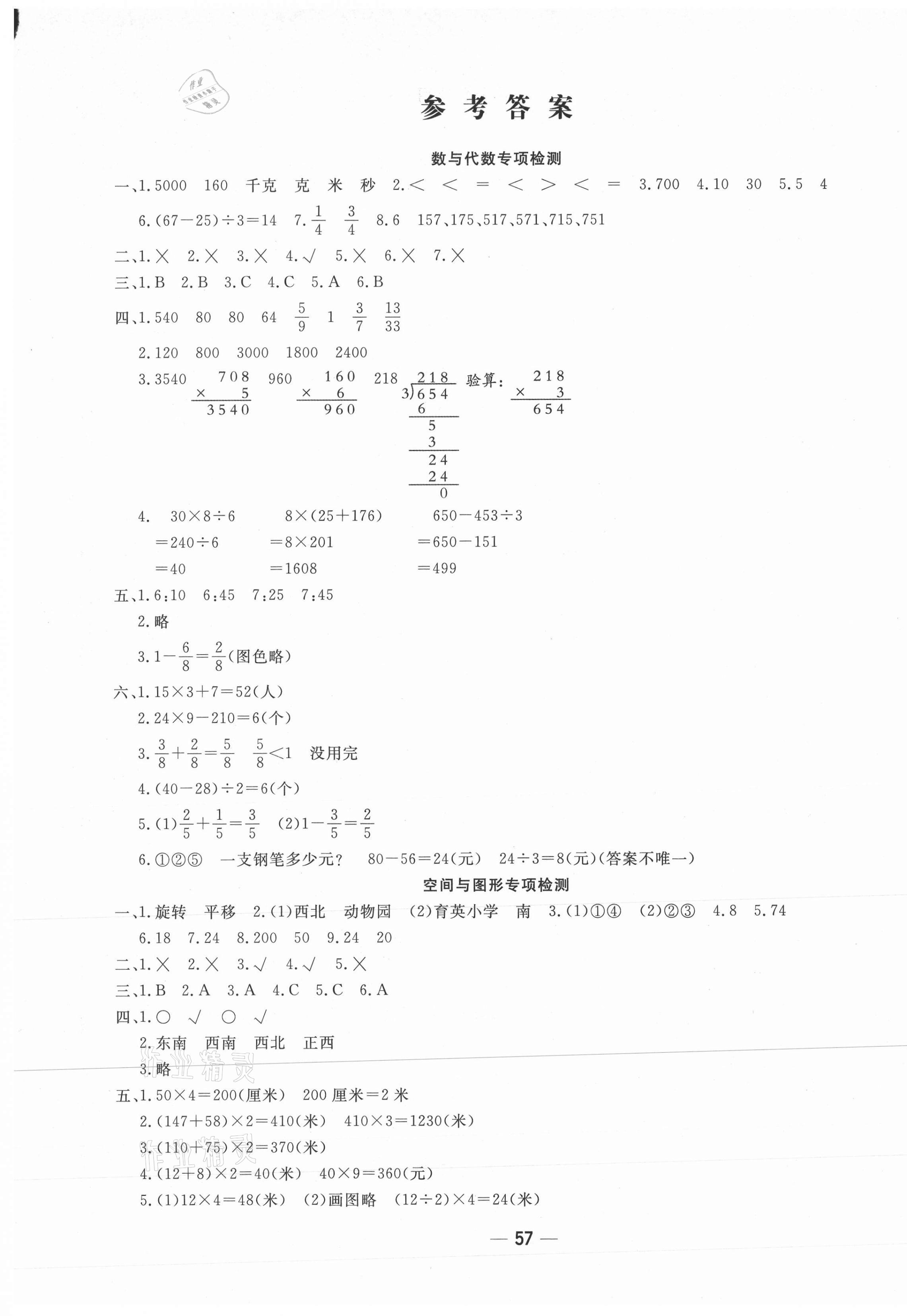 2020年學海金卷期末大贏家三年級數(shù)學上冊青島版聊城專版 第1頁