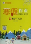 2021年快樂假期寒假作業(yè)二年級數(shù)學(xué)人教版延邊教育出版社