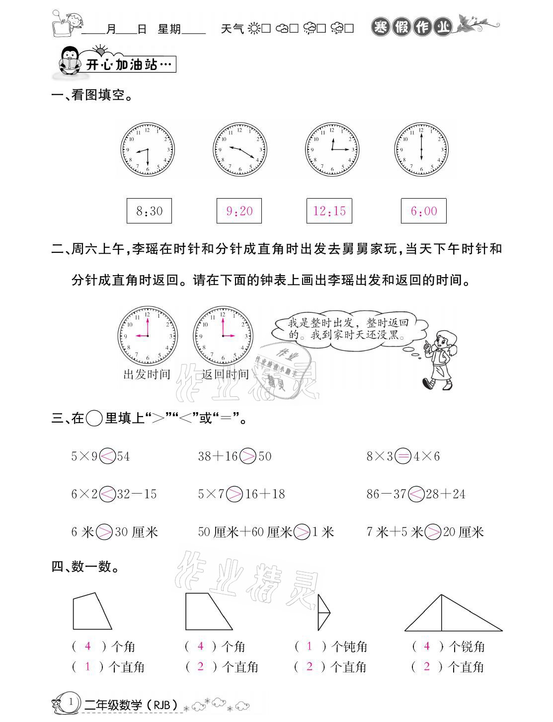 2021年快乐假期寒假作业二年级数学人教版延边教育出版社 参考答案第1页