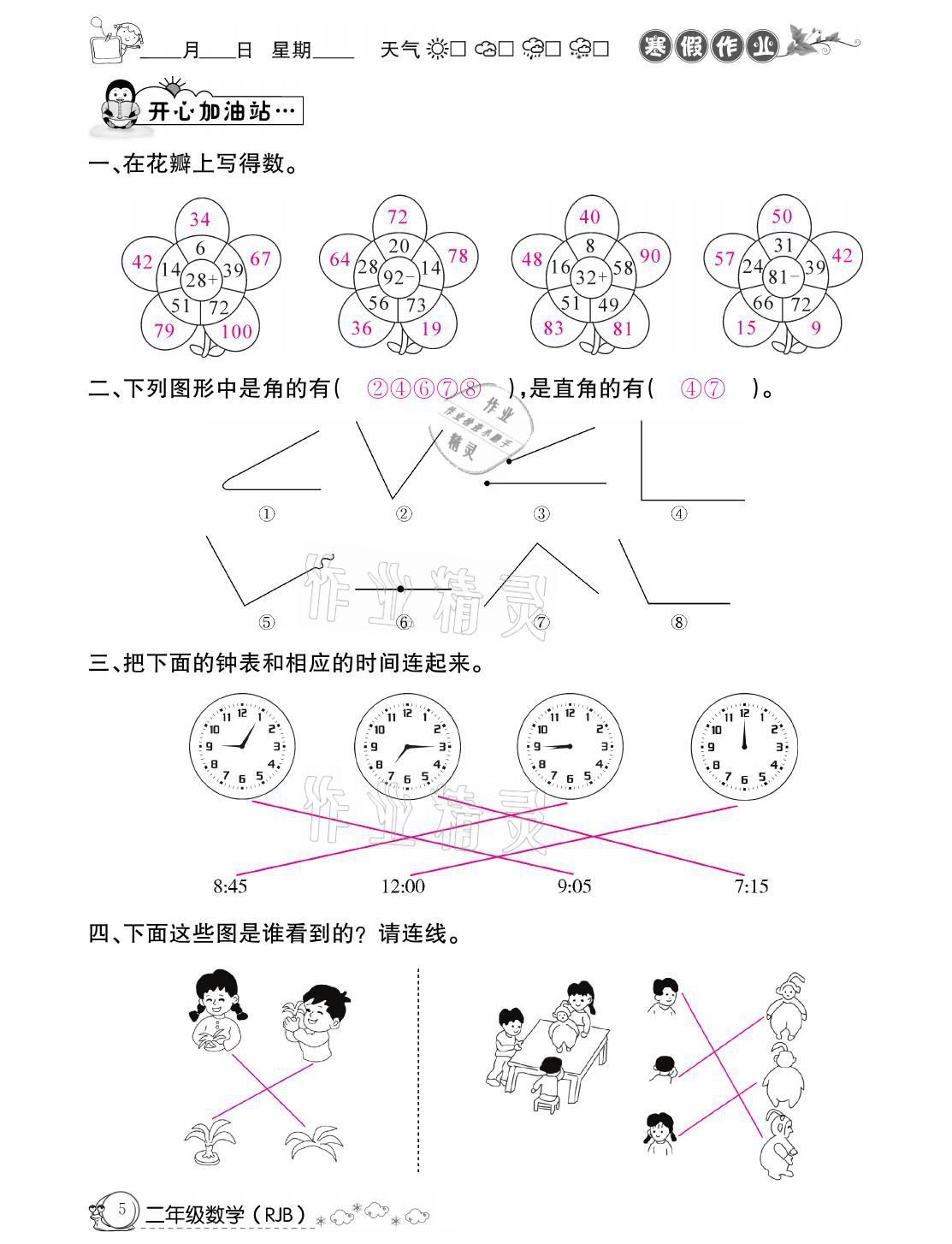 2021年快乐假期寒假作业二年级数学人教版延边教育出版社 参考答案第5页