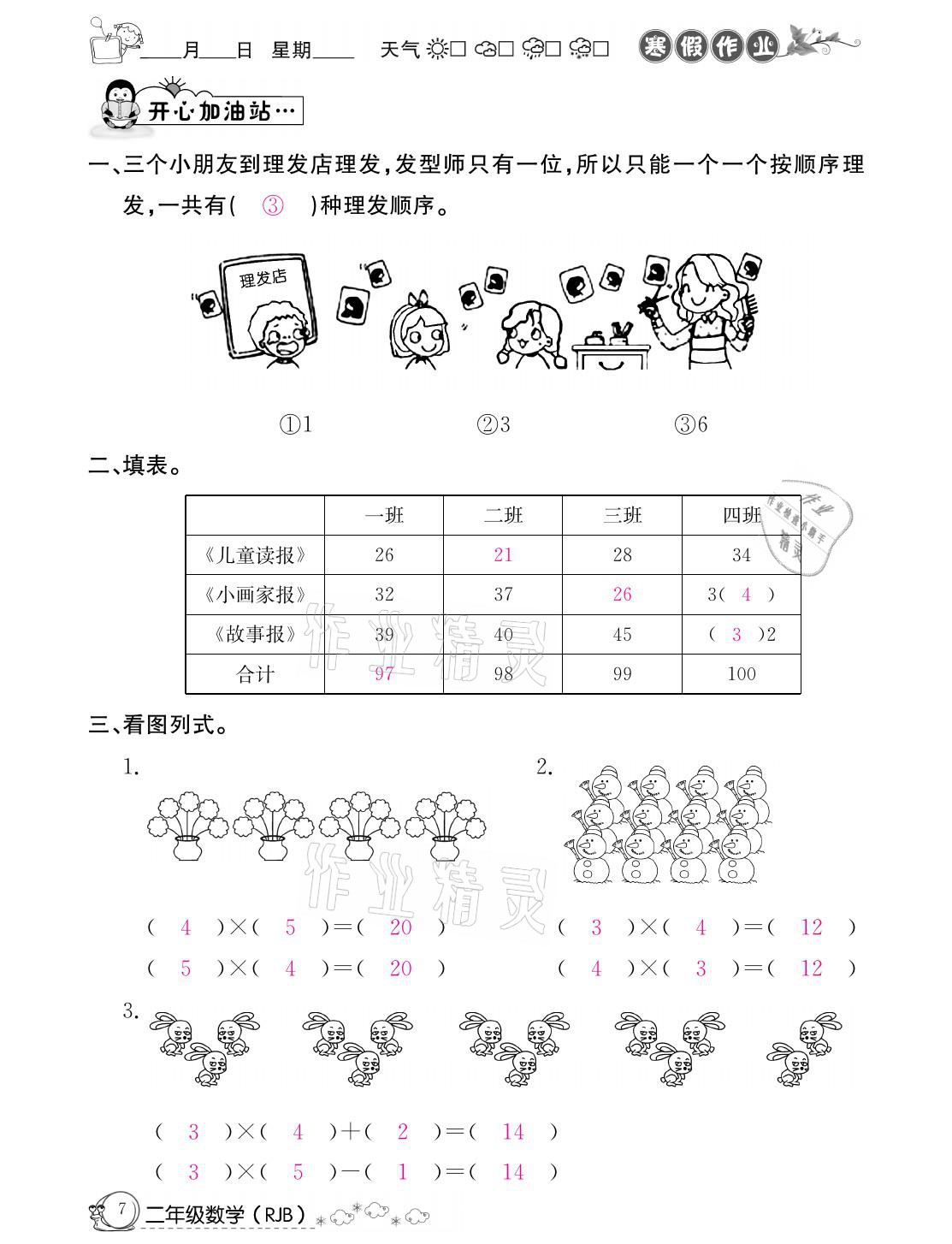 2021年快乐假期寒假作业二年级数学人教版延边教育出版社 参考答案第7页