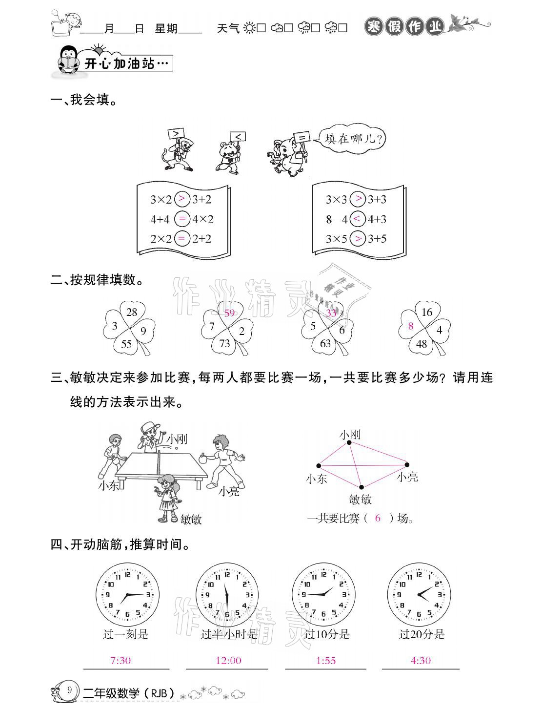 2021年快乐假期寒假作业二年级数学人教版延边教育出版社 参考答案第9页