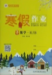 2021年快樂假期寒假作業(yè)三年級數(shù)學(xué)人教版延邊教育出版社