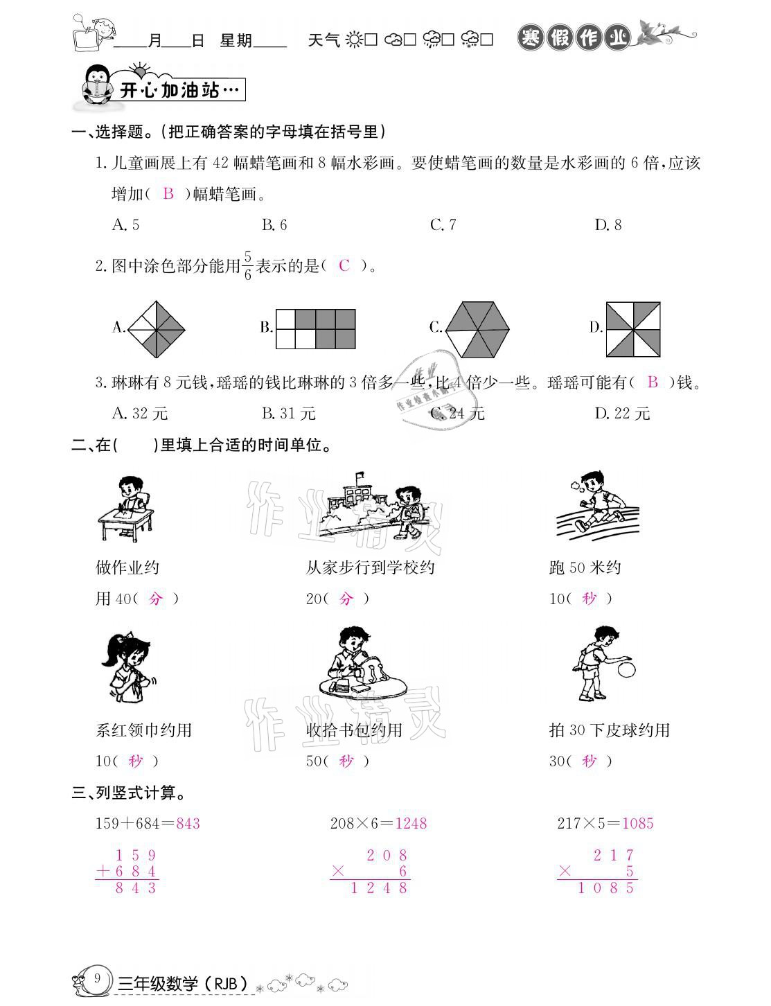 2021年快乐假期寒假作业三年级数学人教版延边教育出版社 参考答案第9页