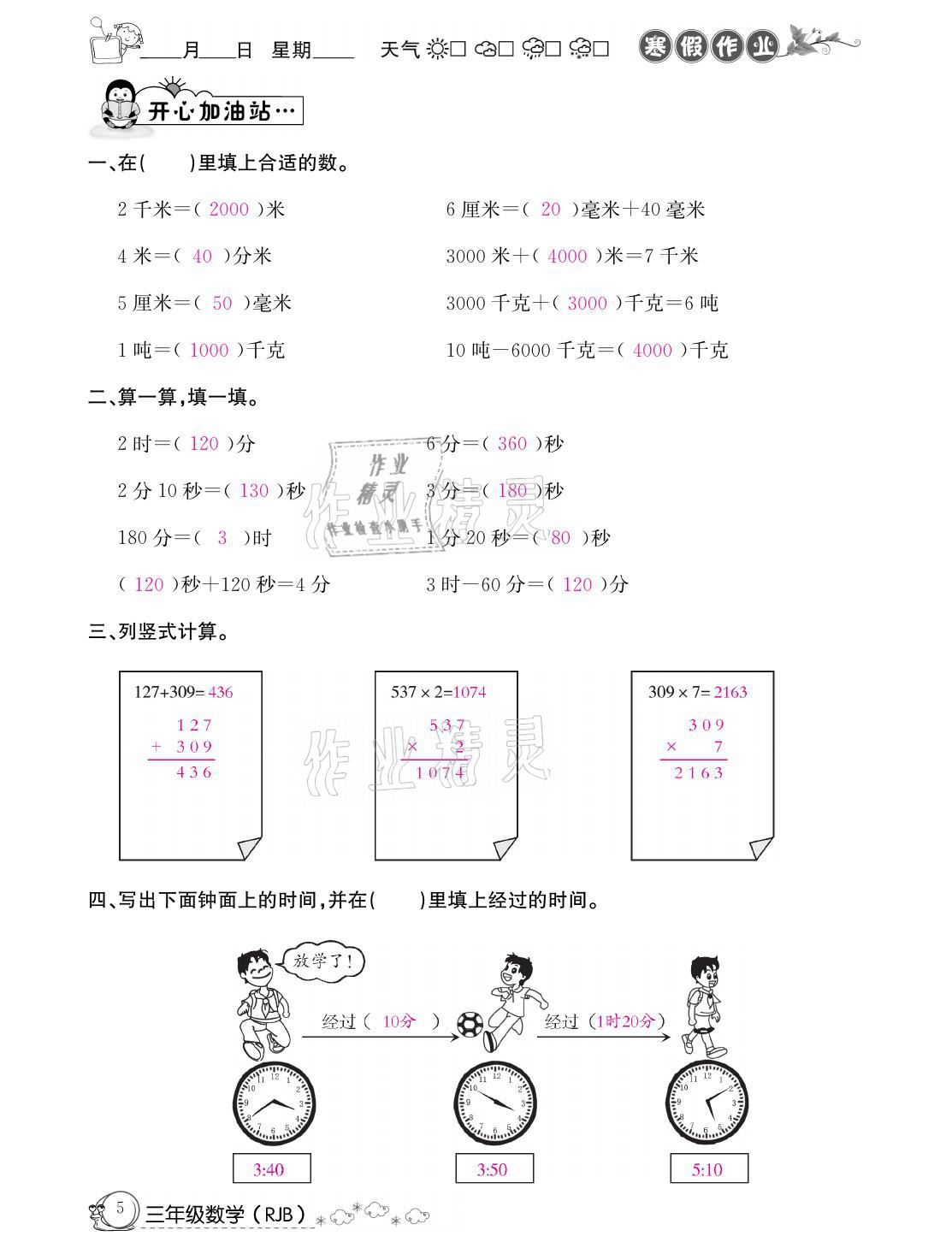 2021年快乐假期寒假作业三年级数学人教版延边教育出版社 参考答案第5页