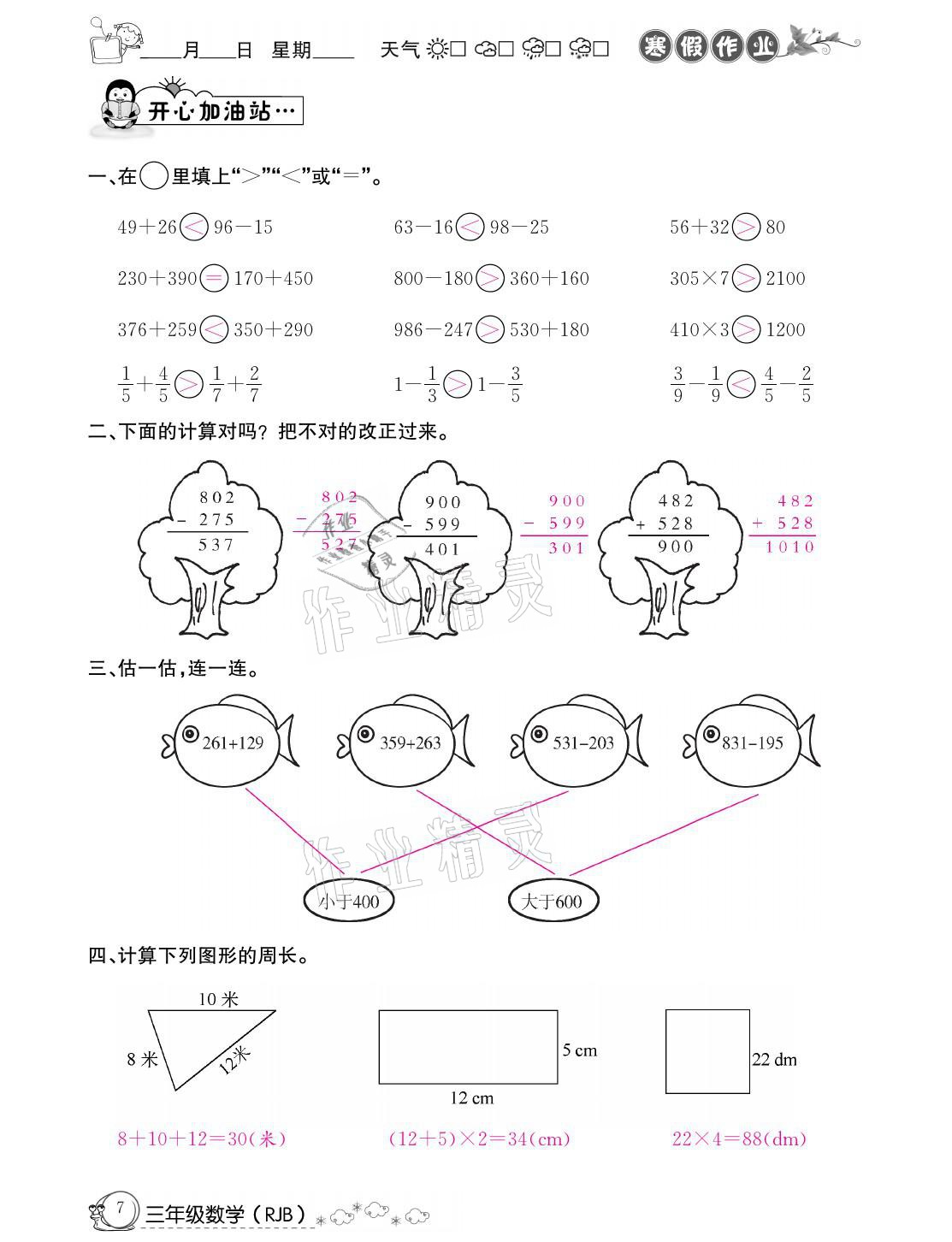 2021年快乐假期寒假作业三年级数学人教版延边教育出版社 参考答案第7页