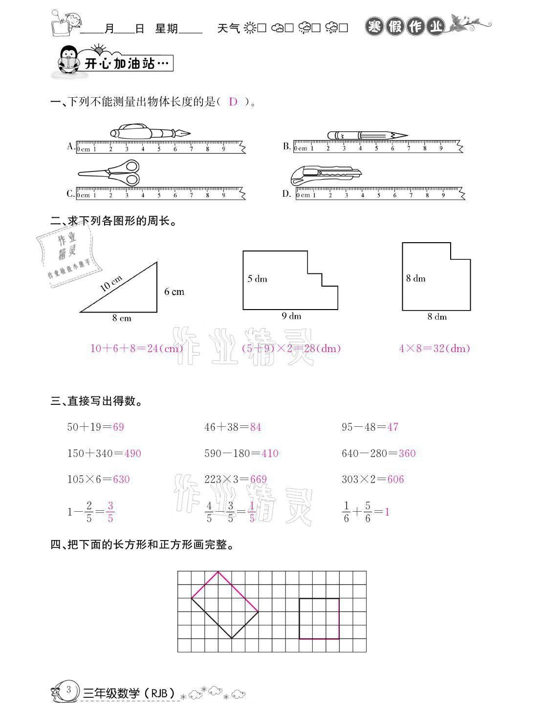 2021年快乐假期寒假作业三年级数学人教版延边教育出版社 参考答案第3页