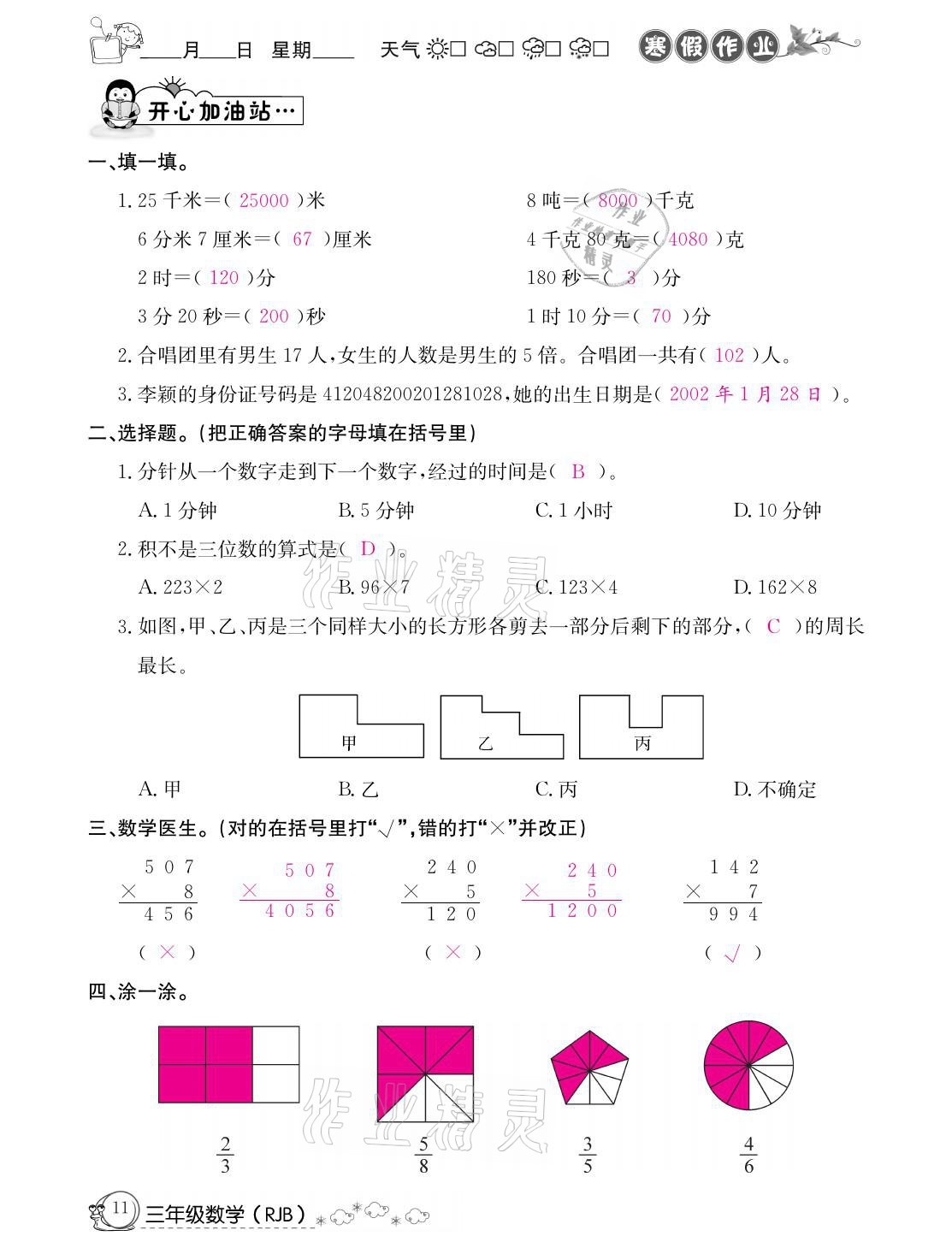 2021年快乐假期寒假作业三年级数学人教版延边教育出版社 参考答案第11页