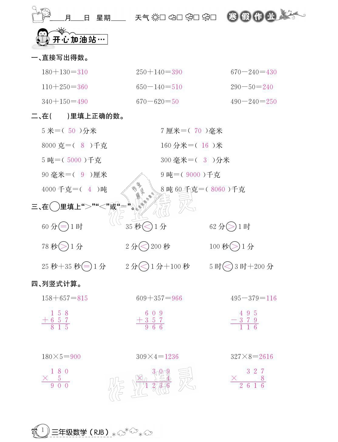 2021年快乐假期寒假作业三年级数学人教版延边教育出版社 参考答案第1页