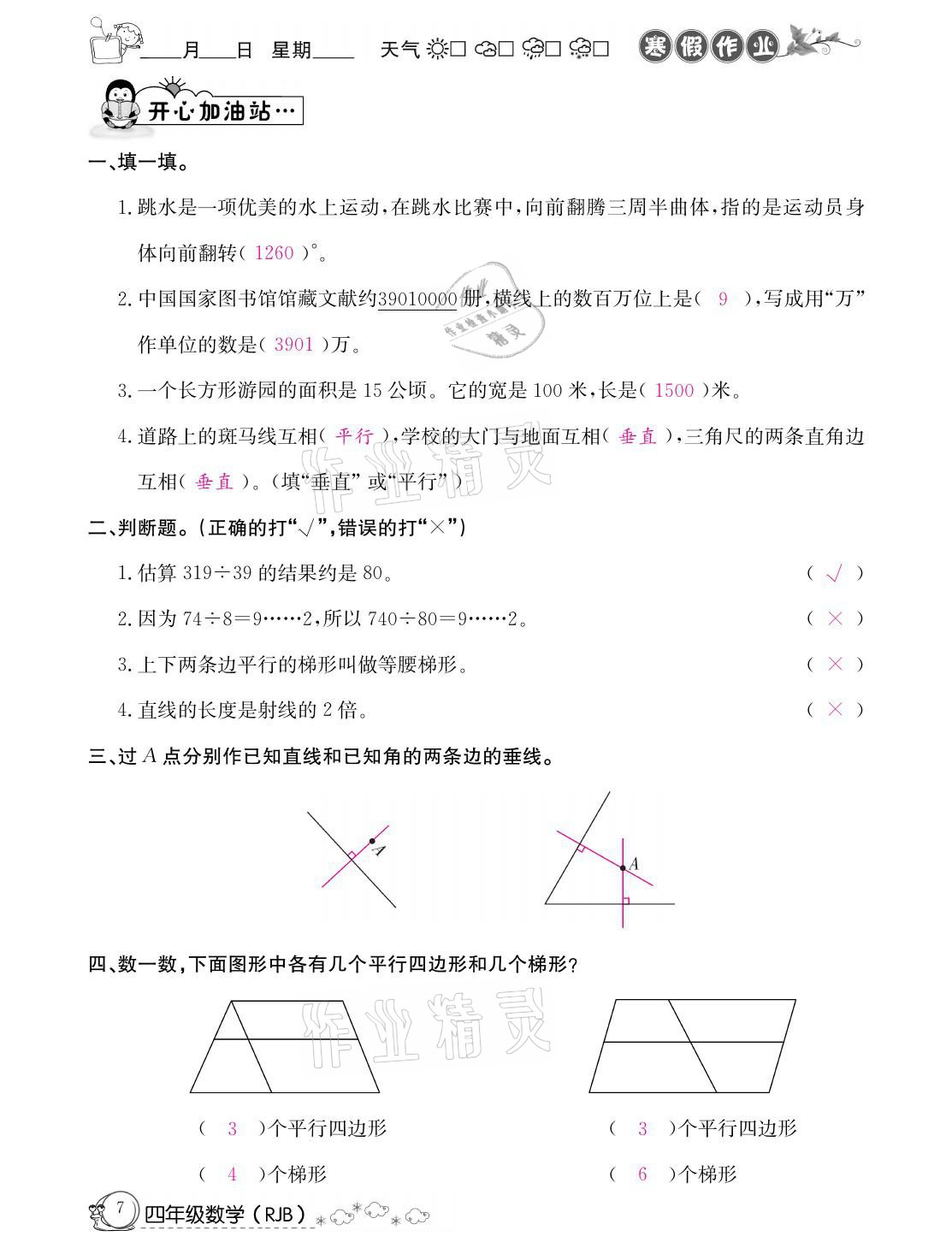 2021年快乐假期寒假作业四年级数学人教版延边教育出版社 参考答案第7页