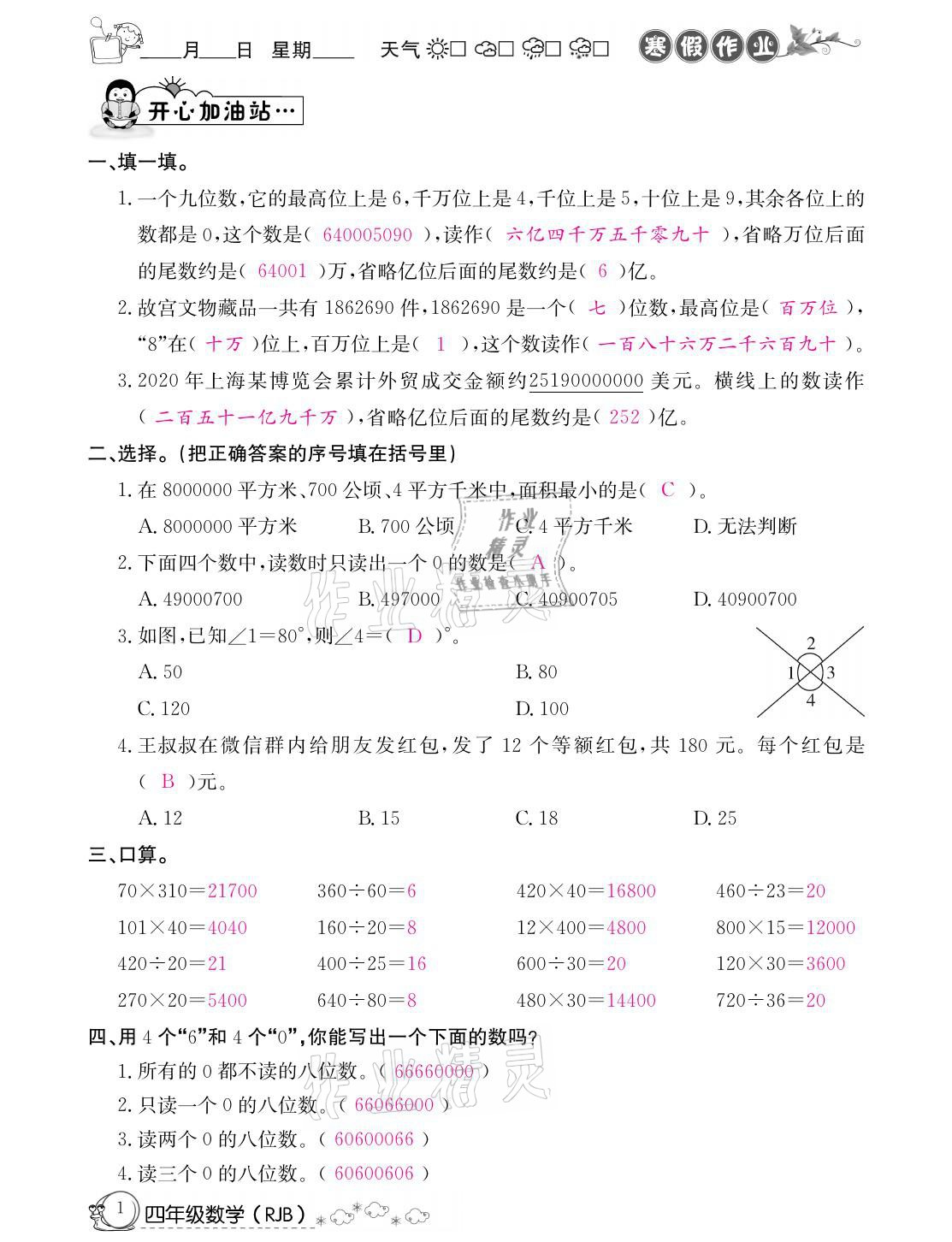 2021年快乐假期寒假作业四年级数学人教版延边教育出版社 参考答案第1页