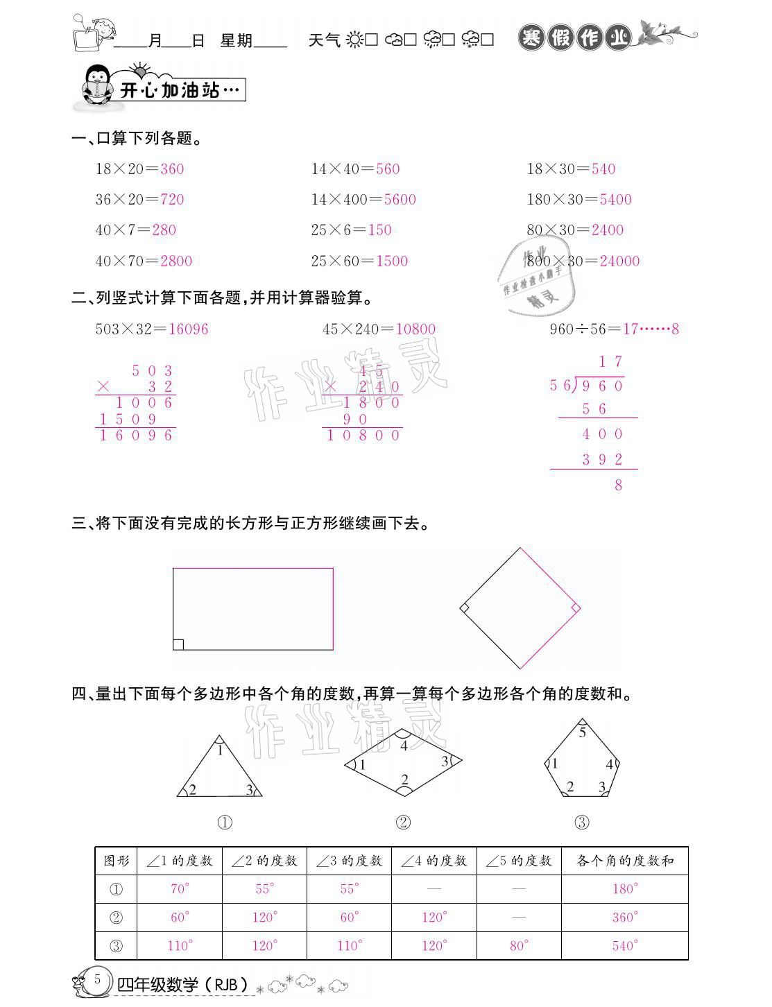 2021年快樂假期寒假作業(yè)四年級(jí)數(shù)學(xué)人教版延邊教育出版社 參考答案第5頁(yè)