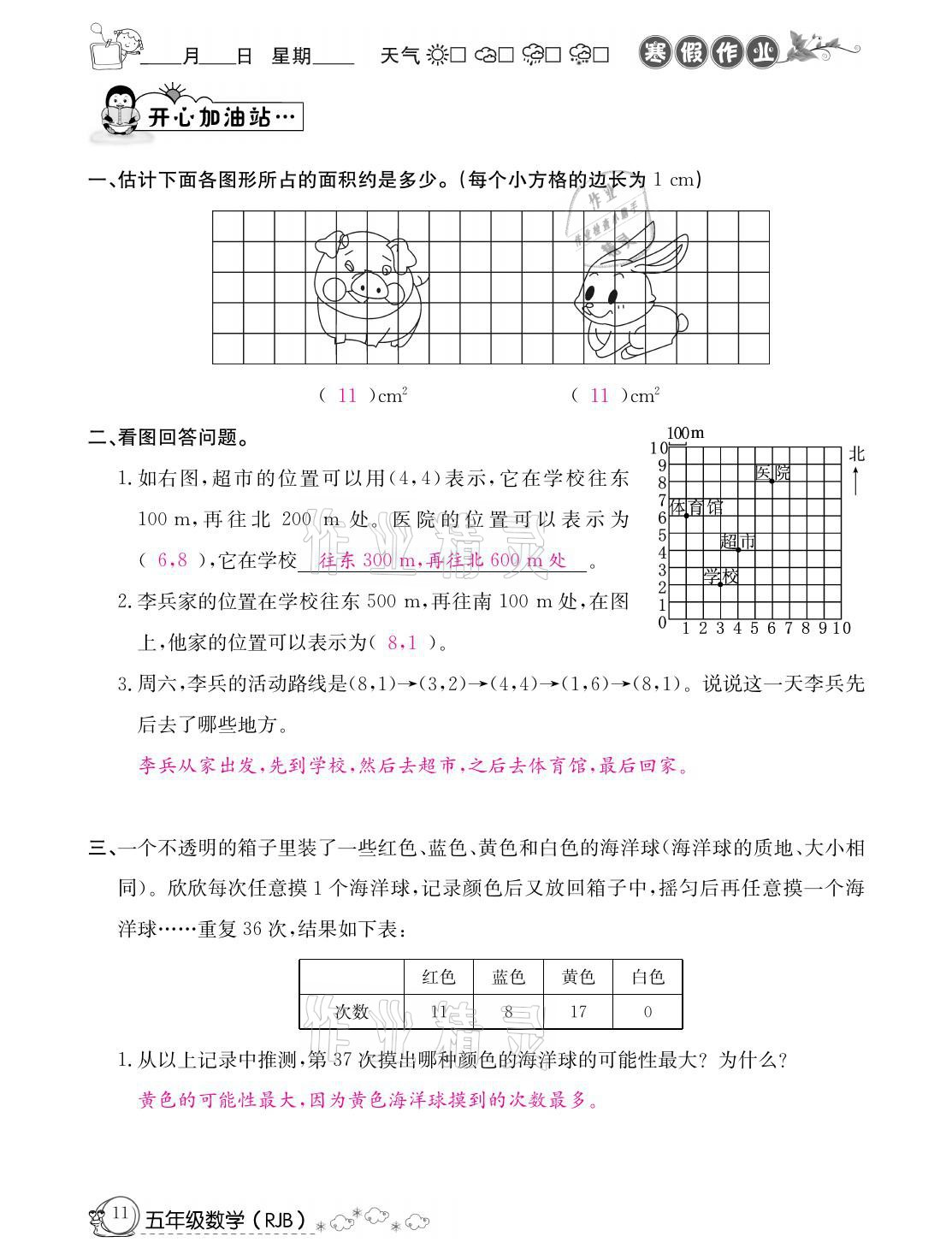 2021年快乐假期寒假作业五年级数学人教版延边教育出版社 参考答案第11页