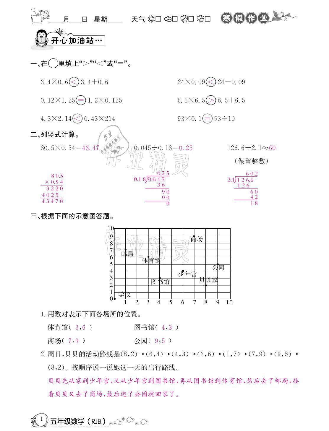 2021年快乐假期寒假作业五年级数学人教版延边教育出版社 参考答案第1页