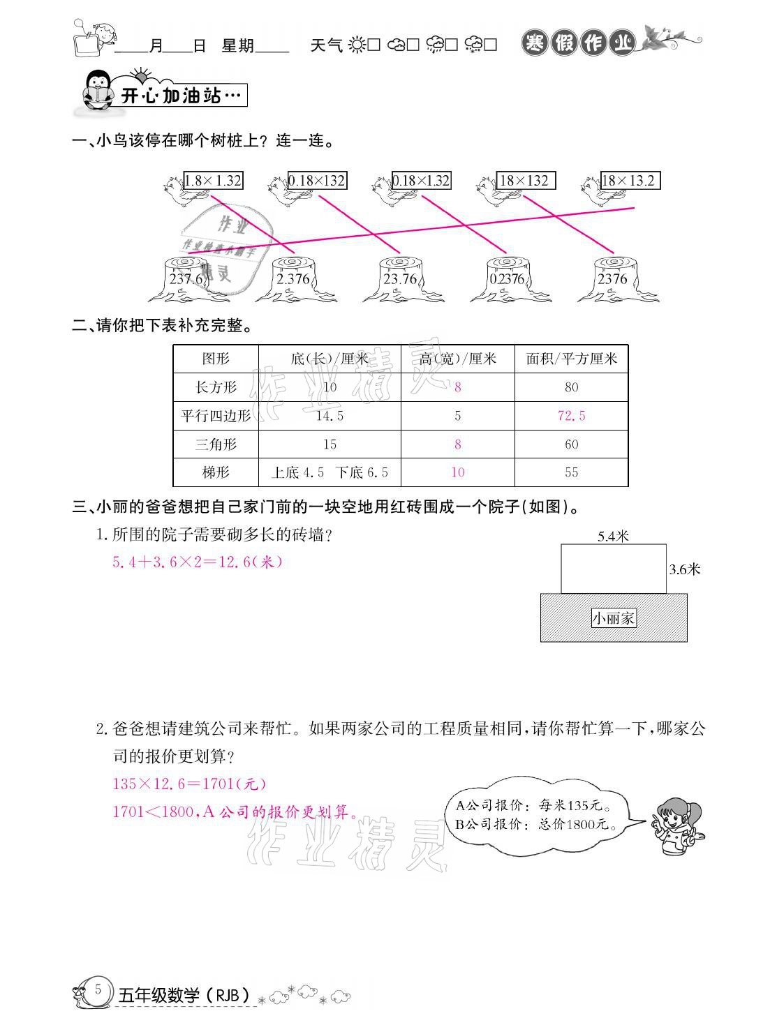 2021年快乐假期寒假作业五年级数学人教版延边教育出版社 参考答案第5页