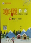 2021年快樂假期寒假作業(yè)六年級數(shù)學人教版延邊教育出版社