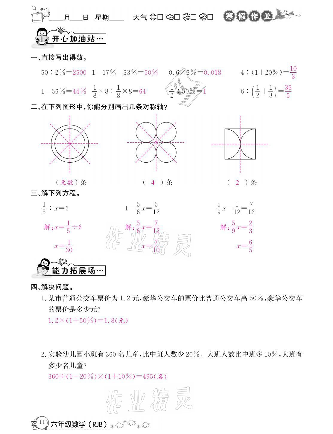 2021年快乐假期寒假作业六年级数学人教版延边教育出版社 参考答案第11页