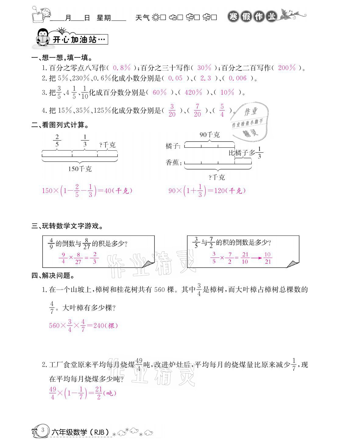 2021年快樂(lè)假期寒假作業(yè)六年級(jí)數(shù)學(xué)人教版延邊教育出版社 參考答案第3頁(yè)