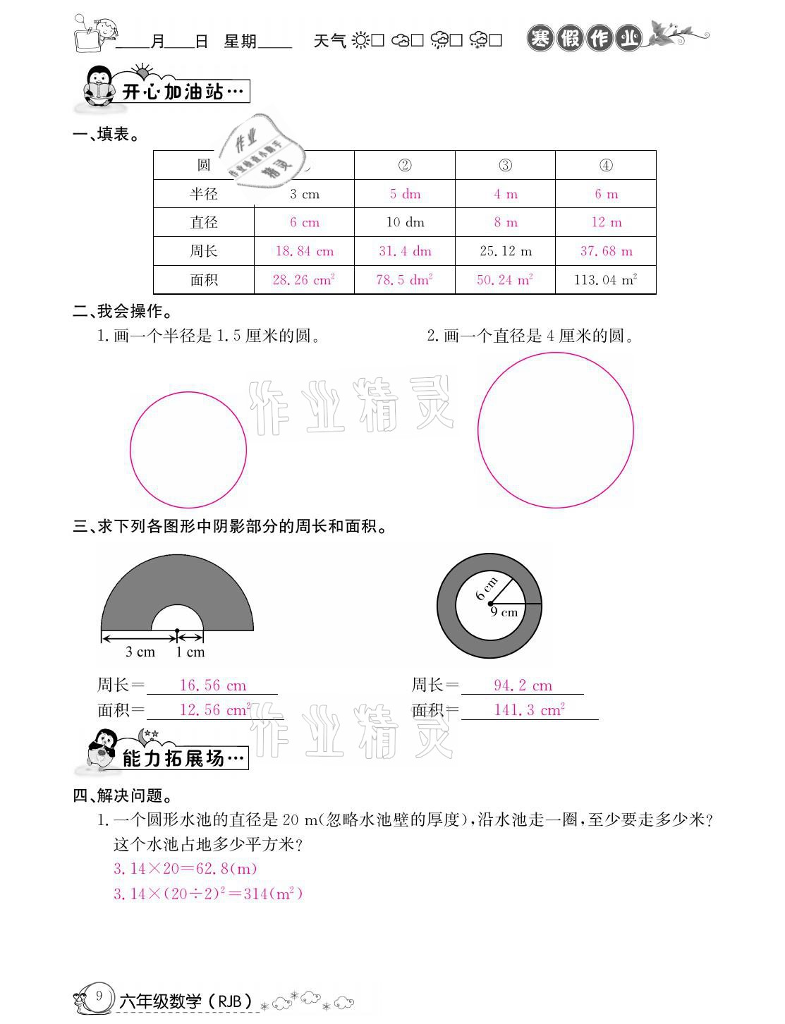 2021年快乐假期寒假作业六年级数学人教版延边教育出版社 参考答案第9页