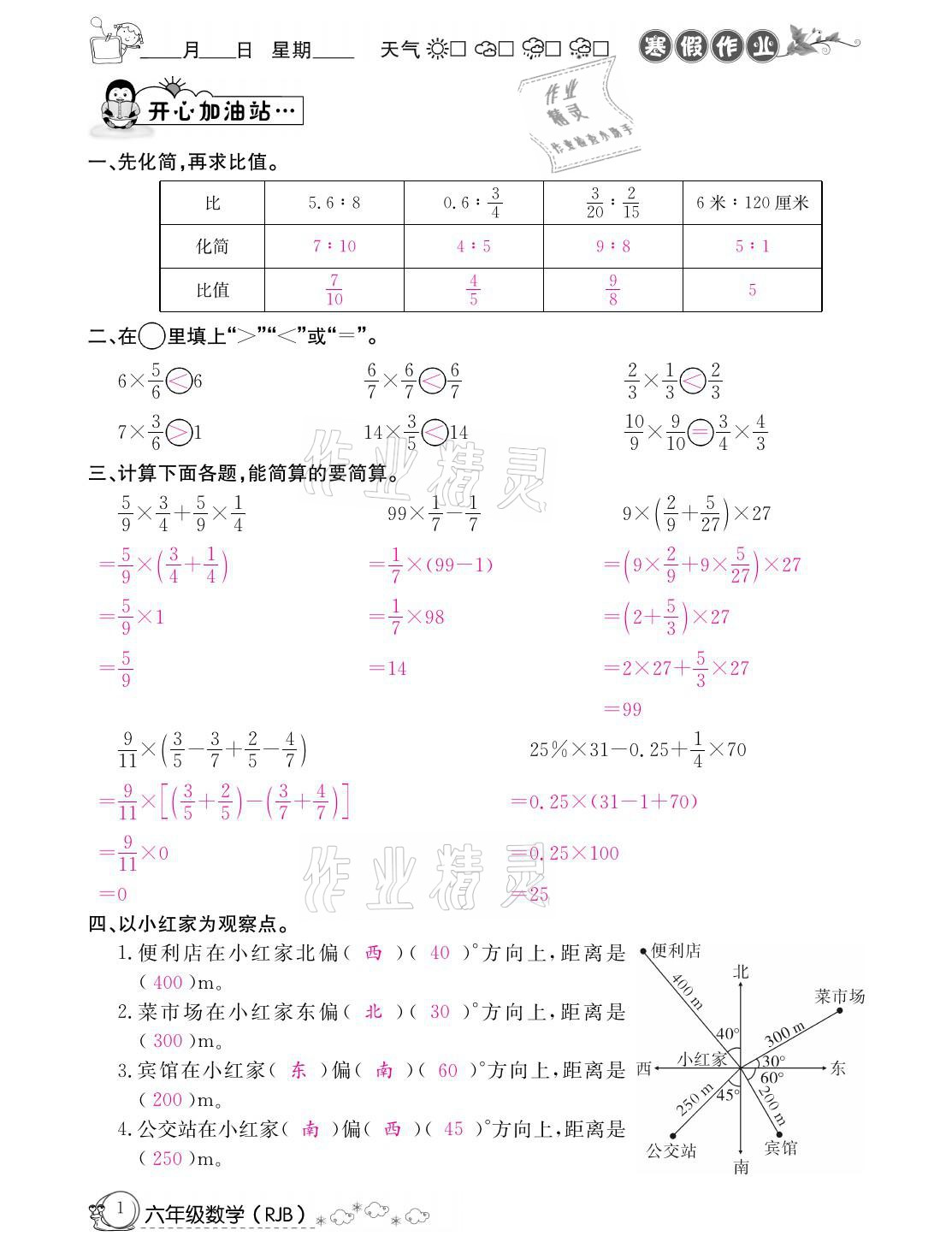 2021年快乐假期寒假作业六年级数学人教版延边教育出版社 参考答案第1页