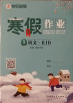 2021年快樂假期寒假作業(yè)一年級(jí)語文人教版延邊教育出版社