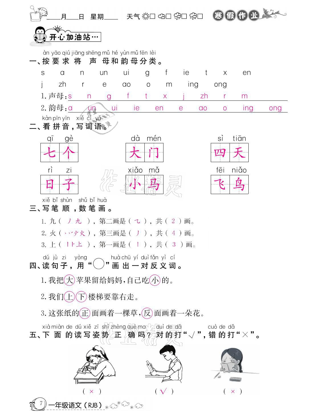 2021年快乐假期寒假作业一年级语文人教版延边教育出版社 参考答案第7页