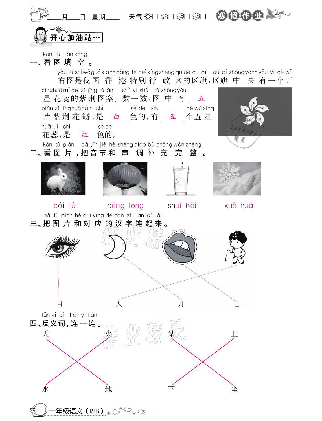 2021年快乐假期寒假作业一年级语文人教版延边教育出版社 参考答案第1页