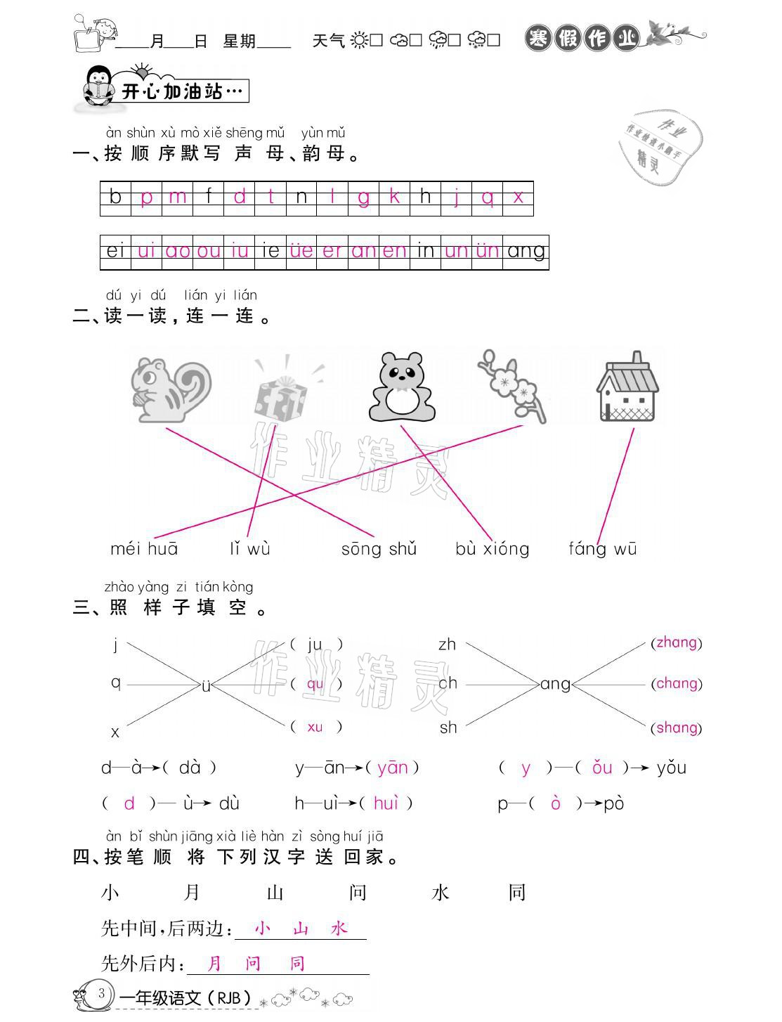 2021年快樂假期寒假作業(yè)一年級語文人教版延邊教育出版社 參考答案第3頁