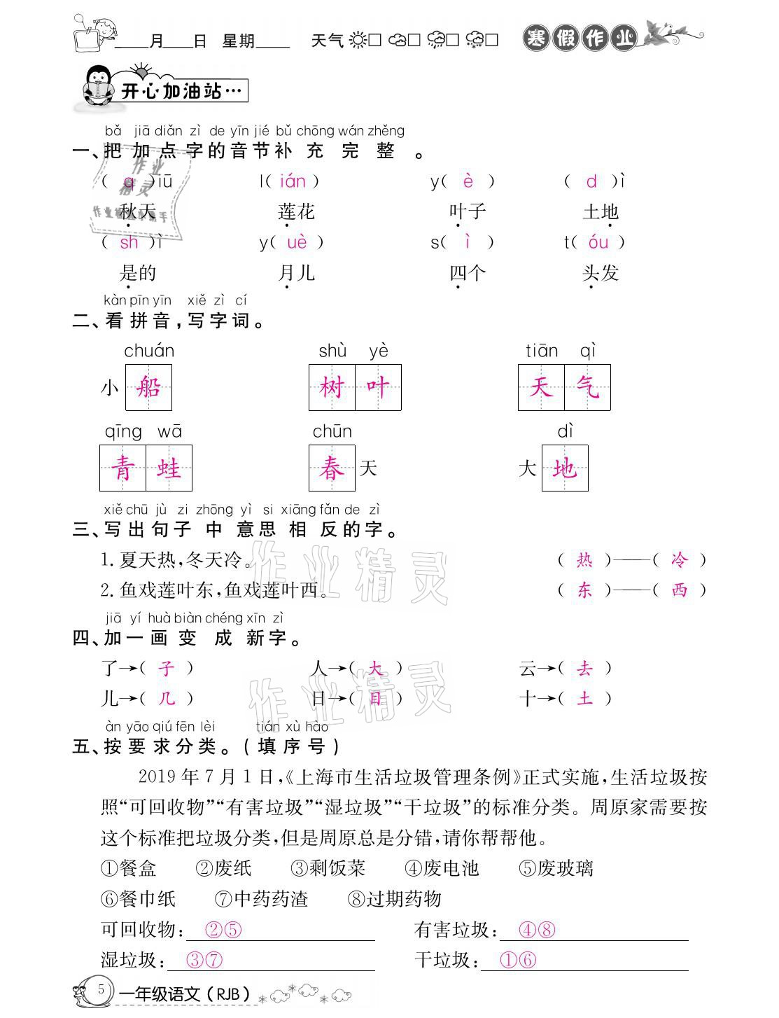 2021年快樂假期寒假作業(yè)一年級(jí)語文人教版延邊教育出版社 參考答案第5頁