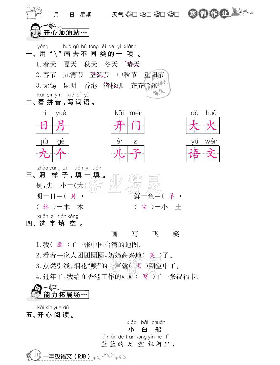 2021年快乐假期寒假作业一年级语文人教版延边教育出版社 参考答案第11页