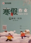 2021年快樂(lè)假期寒假作業(yè)二年級(jí)語(yǔ)文人教版延邊教育出版社