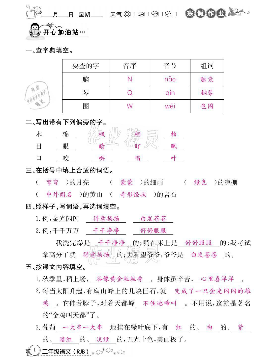 2021年快乐假期寒假作业二年级语文人教版延边教育出版社 参考答案第1页