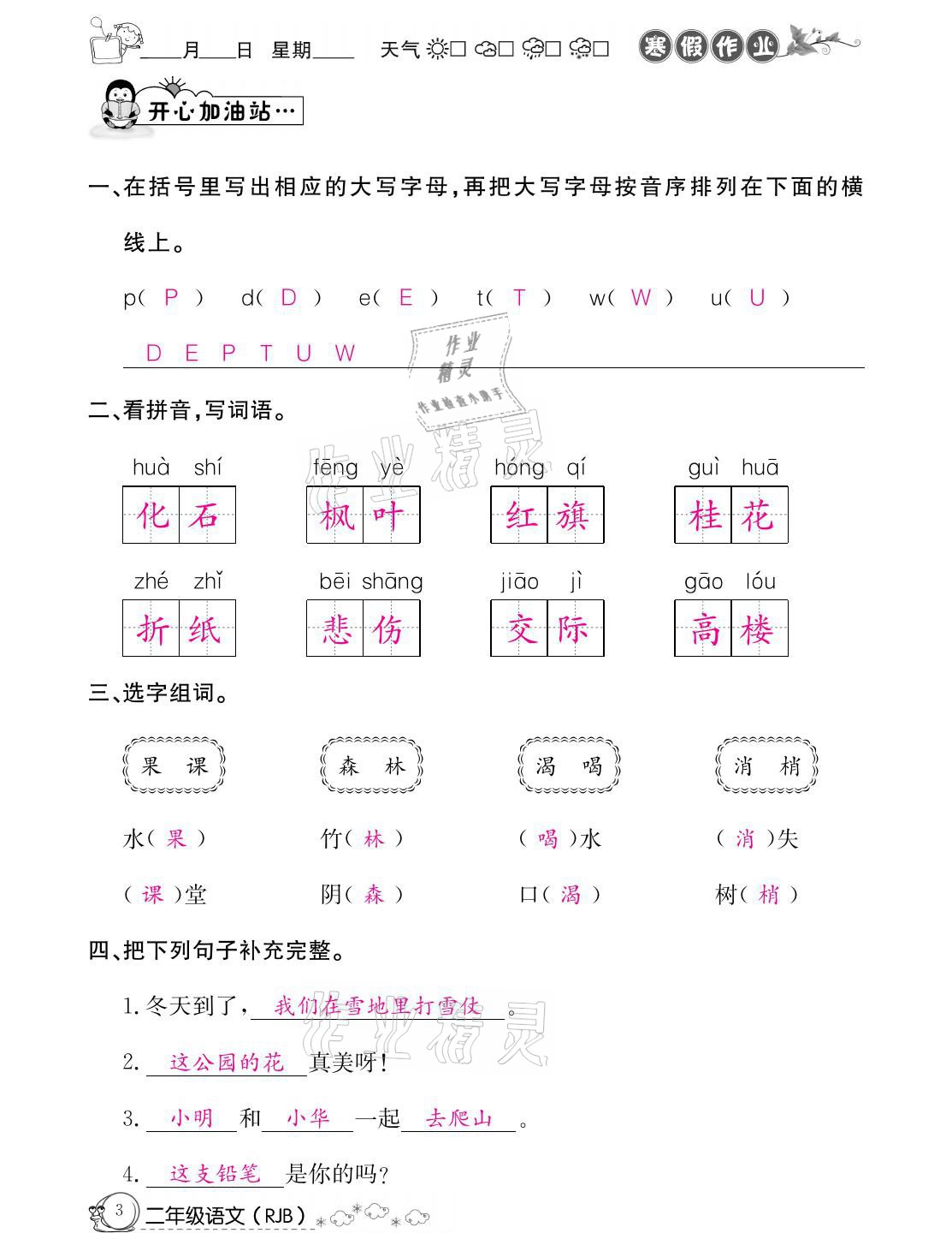 2021年快乐假期寒假作业二年级语文人教版延边教育出版社 参考答案第3页