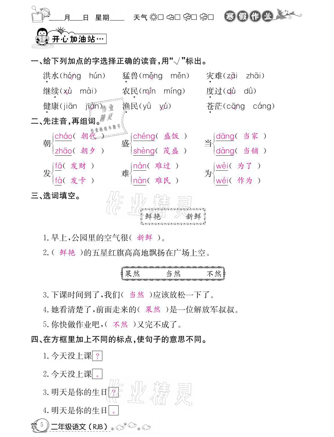 2021年快乐假期寒假作业二年级语文人教版延边教育出版社 参考答案第5页