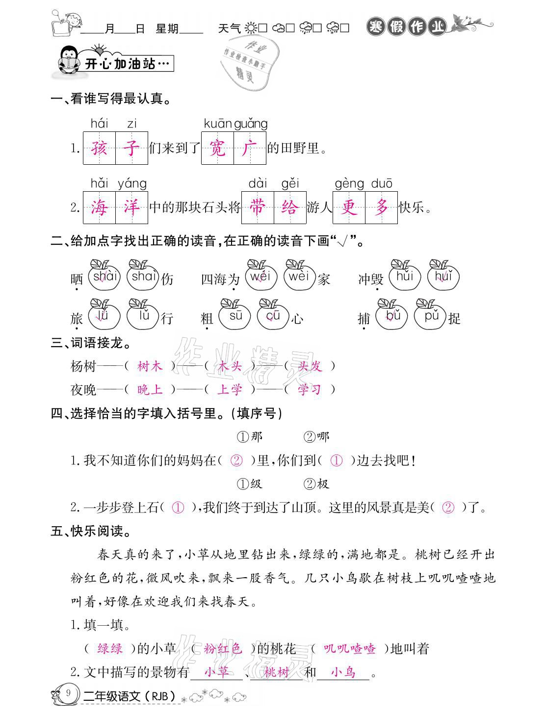 2021年快乐假期寒假作业二年级语文人教版延边教育出版社 参考答案第9页