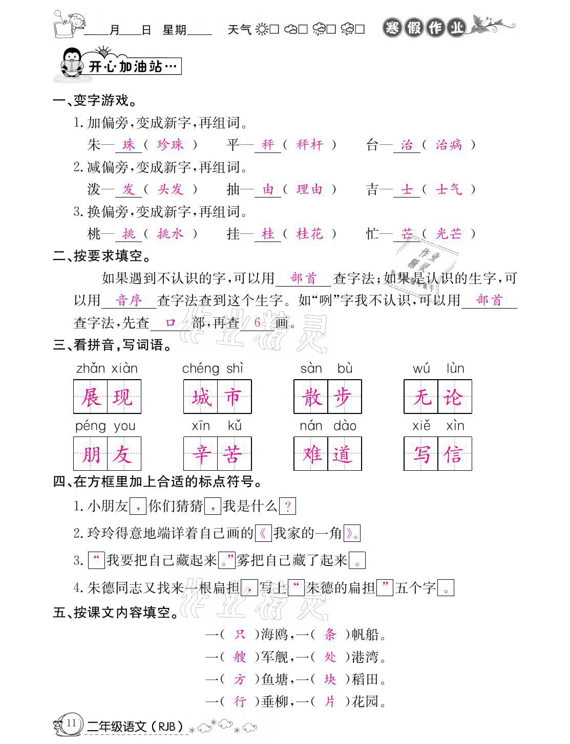 2021年快乐假期寒假作业二年级语文人教版延边教育出版社 参考答案第11页