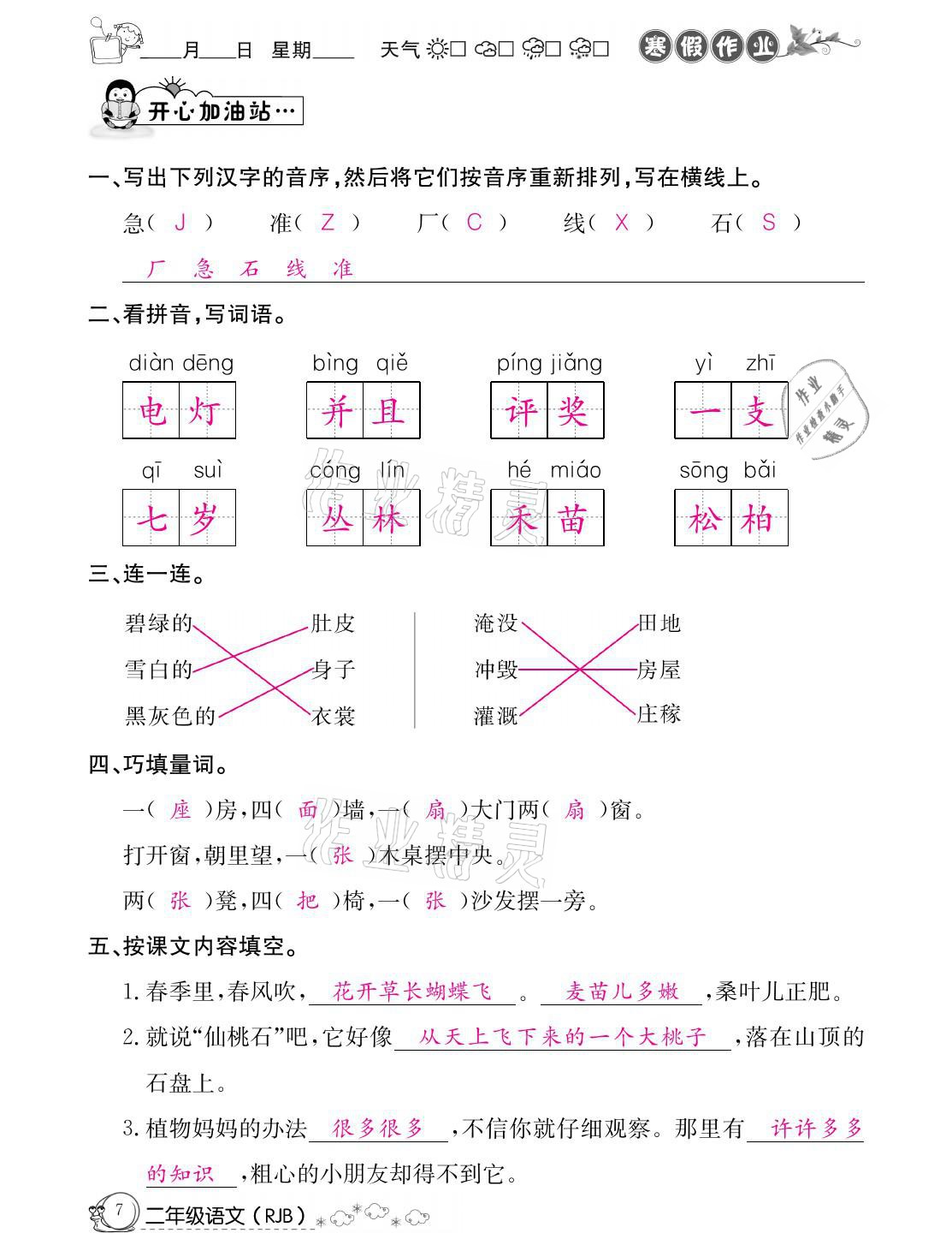 2021年快乐假期寒假作业二年级语文人教版延边教育出版社 参考答案第7页