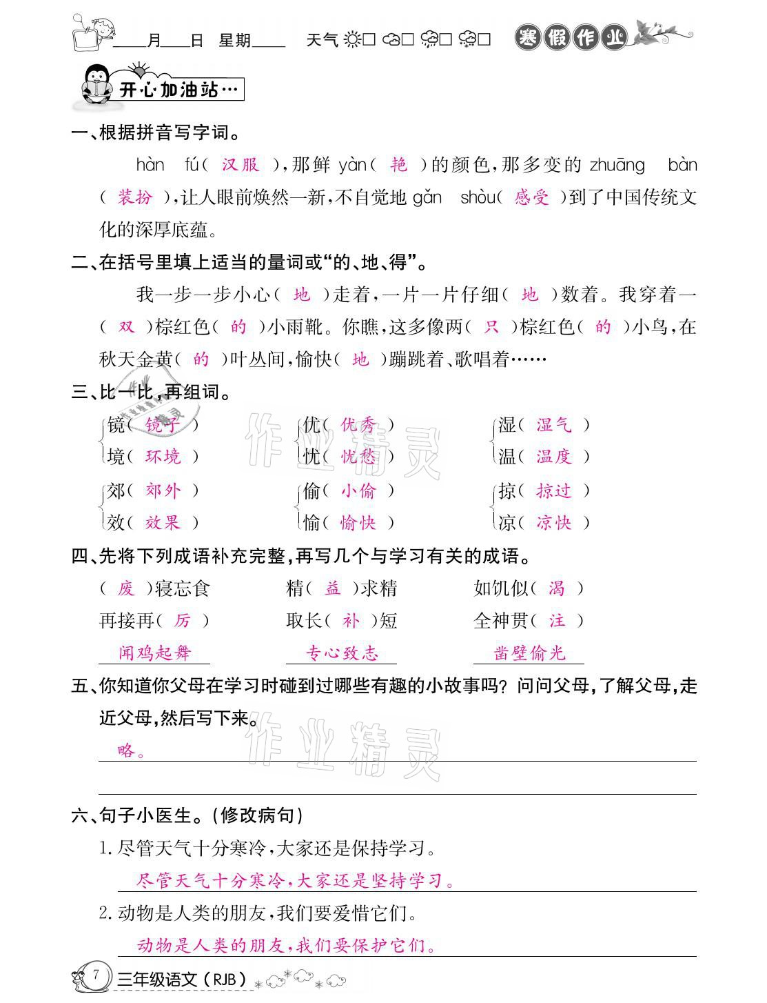 2021年快乐假期寒假作业三年级语文人教版延边教育出版社 参考答案第7页